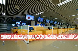 吉林省啟動人力資源市場與職業中介專項整頓行動